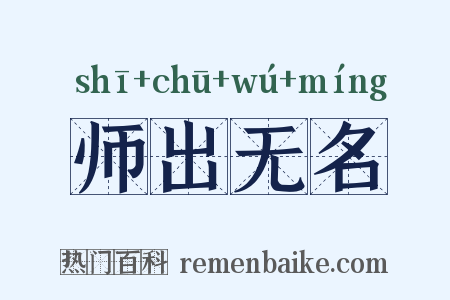 师出无名是什么意思的图片